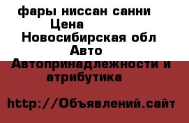 фары ниссан санни  › Цена ­ 1 500 - Новосибирская обл. Авто » Автопринадлежности и атрибутика   